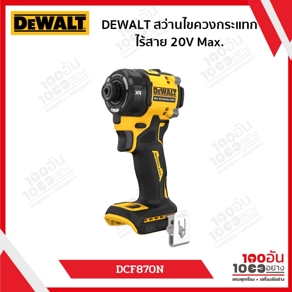 DEWALT ไขควงกระแทกไร้สาย 20V Hydraulic (ตัวเปล่า) 56 Nm รุ่น DCF870N