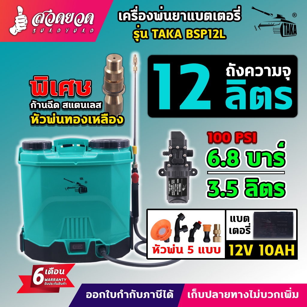 เครื่องพ่นยา TAKA BSP ขนาด 12 16 18 20 25 ลิตร ถังพ่นยาแบตเตอรี่ แบตอึด พ่นฆ่าเชื้อโรค พ่นแรง ประกัน 6 เดือน สวดยวด