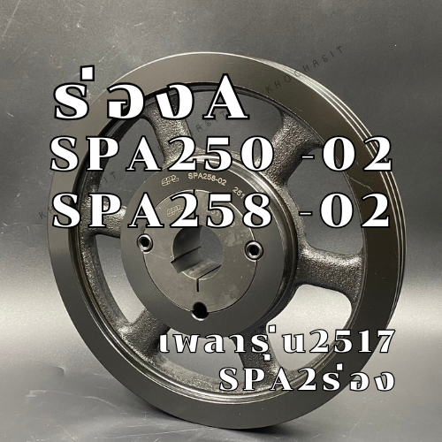 SPA250 SPA258 2ร่อง มู่เลย์ มูเลย์ พลูเล่ย์ Pulley ร่อง A,SPA250,258-02 2517 2 Groove  SPA 250 258
