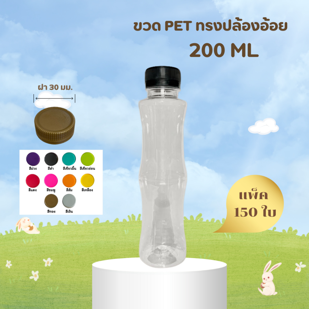 ขวดน้ำ พลาสติก PET ทรงปล้องอ้อย คอยาว ขนาด 200 ml. 1 แพ็ค 150 ขวด รวมฝา