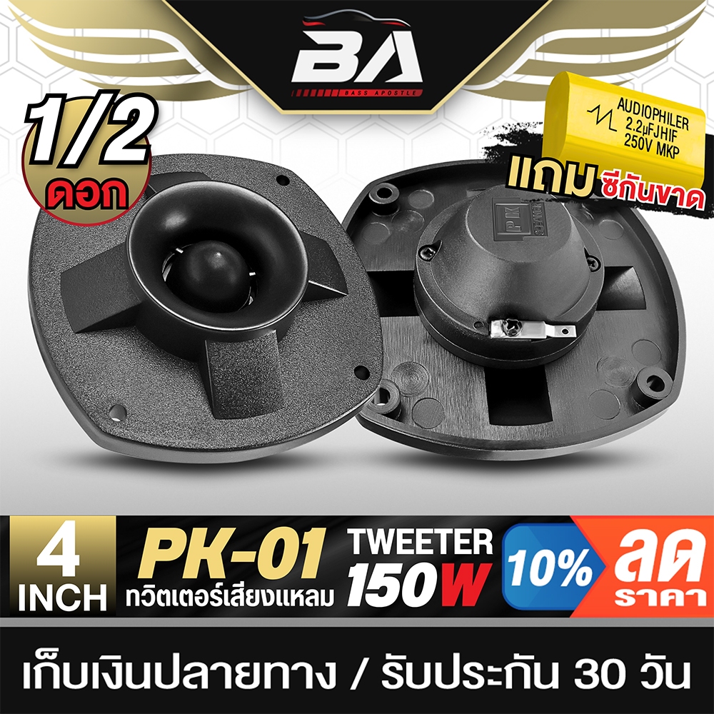 BA SOUND ทวิตเตอร์ 4 นิ้ว 150วัตต์ โปรโมชั่นพิเศษ แถมซีกันขาดฟรี PK-01 ลำโพงเสียงแหลม 4นิ้ว ทวิตเตอร์แหลม 4นิ้ว ดอกลำโพง