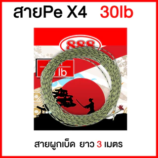 สายผูกเบ็ด สายลายสำหรับผูกตัวเบ็ด สาย PE x4 เหมาะกับงานผูกเบ็ดต่างๆ ตกชิงหลิว ตกสปิ๋ว ตกหน้าดิน