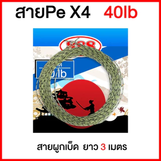 สายผูกเบ็ด สายลายสำหรับผูกตัวเบ็ด สาย PE x4 เหมาะกับงานผูกเบ็ดต่างๆ ตกชิงหลิว ตกสปิ๋ว ตกหน้าดิน