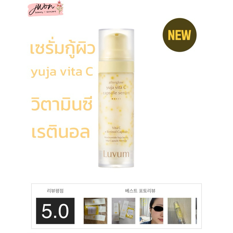 LUVUM Yuja vita C capsule serum เซรั่มกู้หน้าหมอง วิตซีเรตินอล
