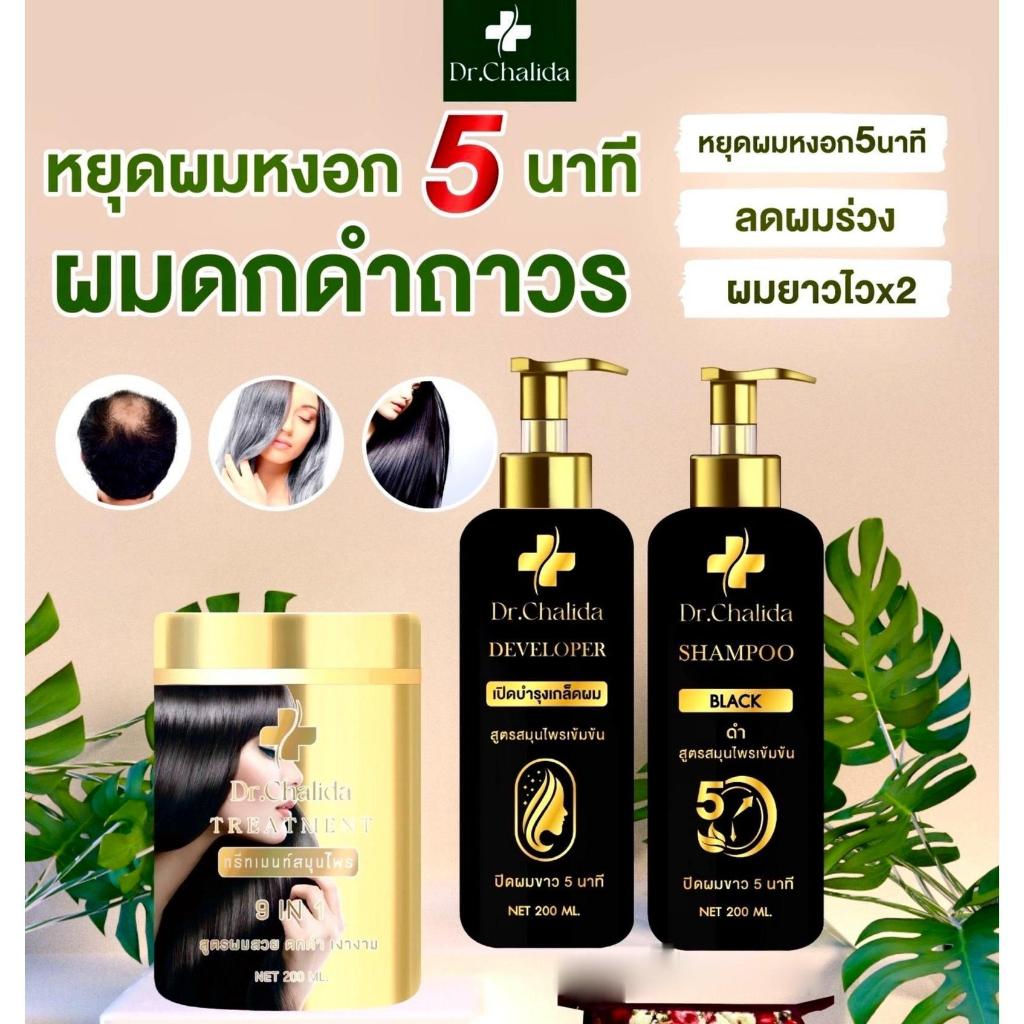 ดร.ชลิดา [ 1แถม1 ] คอนโทรลคัลเลอร์ แชมพูปิดผมหงอกในตำนาน Dr.chalida มี 4 เฉดสี เปลี่ยนสีผมไวใน 5 นาที