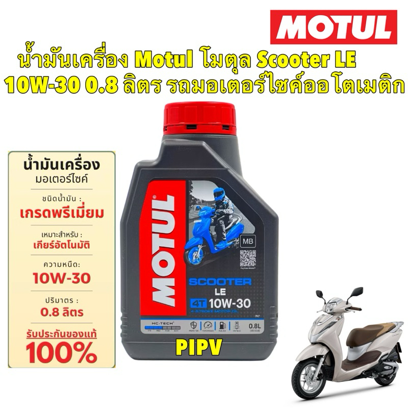น้ำมันเครื่อง Motul Scooter LE 10W-30 0.8 ลิตร สำหรับรถมอเตอร์ไซค์ออโตเมติก สายพาน เท่านั้น