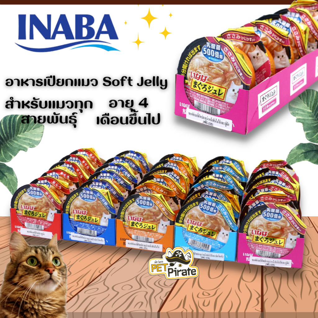 Inaba อาหารเปียกแมว ซอฟท์เจลลี่ เนื้อเน้นๆ มีประโยชน์ รสชาติที่แมวชอบ (6 ถ้วยยกถาด)