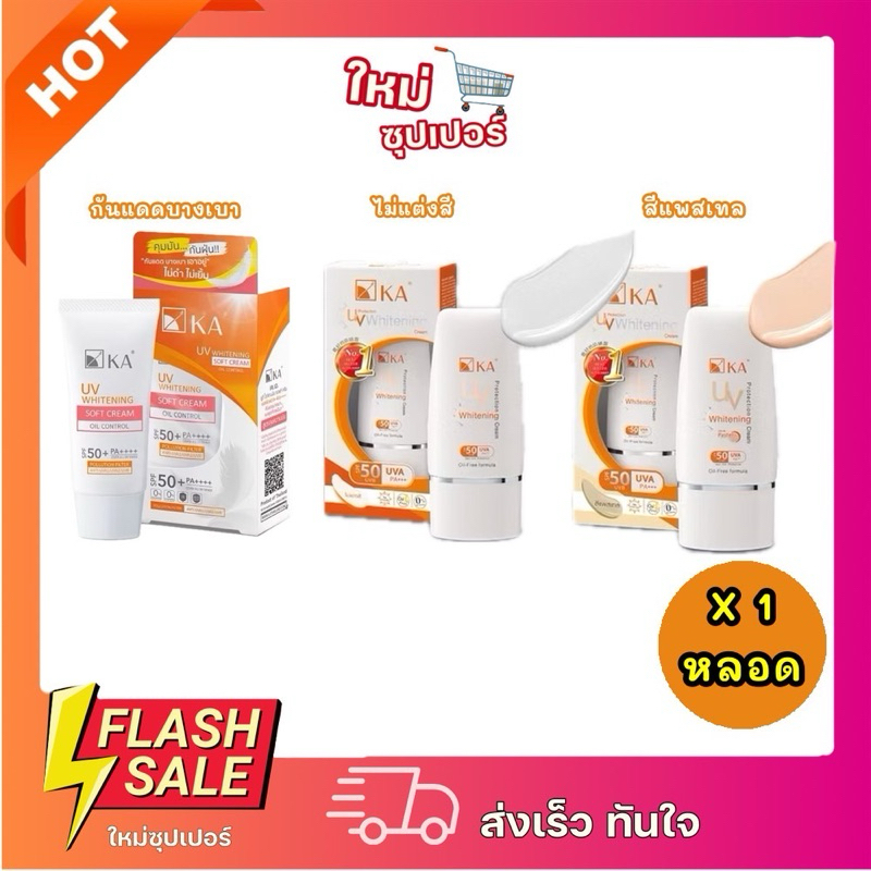 [X1หลอด] KA UV Whitening Soft Cream SPF 50+ PA++++ เคเอ ยูวี ไวท์เทนนิ่ง ซอฟท์ครีม เอสพีเอฟ 50+ พีเอ+++ครีมกันแดด15-30g.