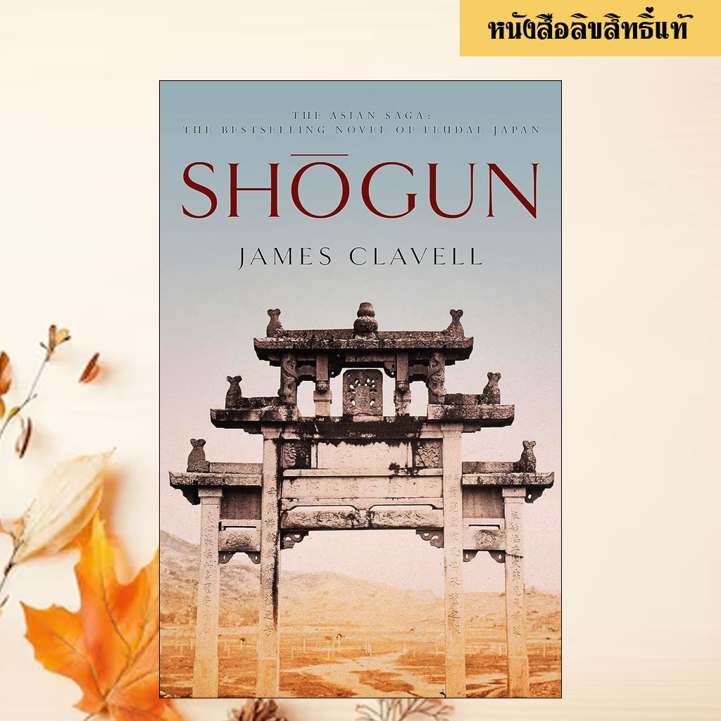 Shogun: The First Novel of the Asian saga
