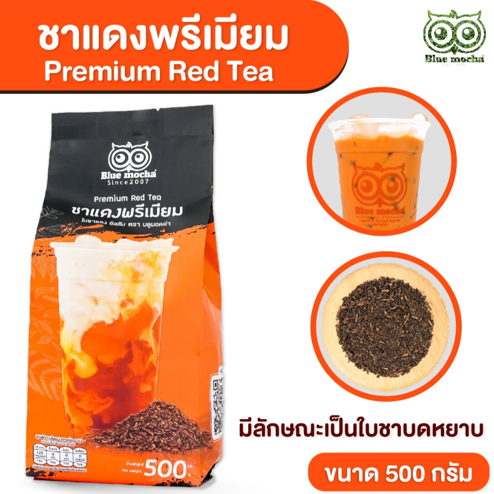 ชาแดงพรีเมี่ยม ชาไทย กาเเฟ Red Tea by Bluemocha ขนาดบรรจุ 500 กรัม