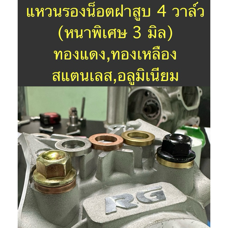 แหวนรองน็อตฝาสูบ4วาลว์wave125(หนาพิเศษ 3 มิล) มีให้เลือก ทองแดง,ทองเหลือง,สแตนเลส,อลูมิเนียมอัลลอย