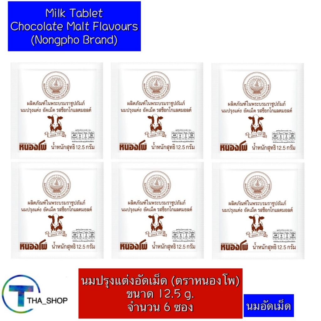 THAshop (12.5 g x 6) Nongpho หนองโพ นมอัดเม็ด รสช็อกโกแลตมอลต์ นมเม็ด Milk Tablet ของกินเล่น ลูกอมนม ขนมขบเคี้ยว กินเล่น