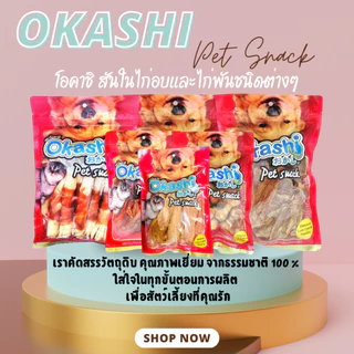 OKASHI SNACK DOG AND CAT ขนมขบเคี้ยวสำหรับสุนัข และแมว (สันในไก่อบแห้ง 300 กรัม)