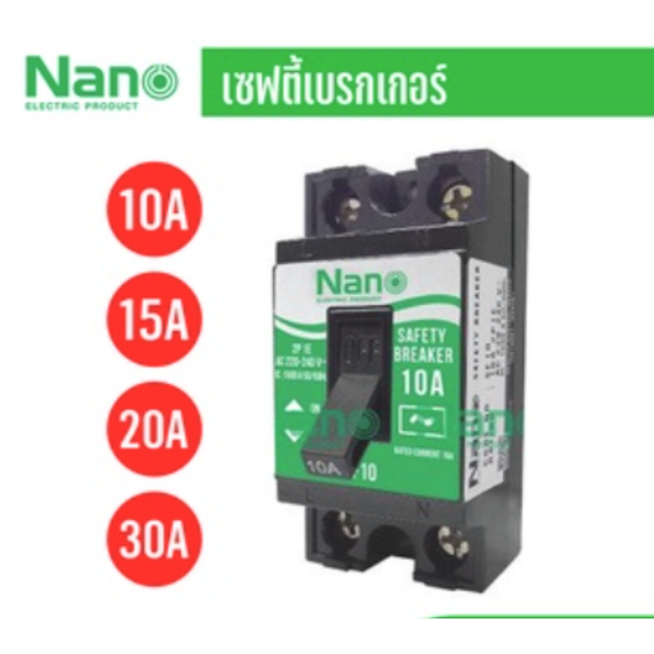 NANO Safety breaker เซฟตี้เบรกเกอร์ แบบไม่มีไฟสัญญาณ Nano SF 10A 15A 20A 30A