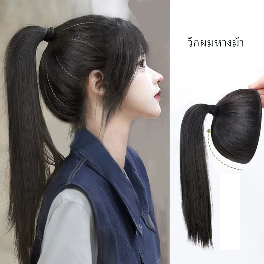 วิกผมหางม้าเพิ่มปริมาณผมชิ้นวิกผม วิกผมธรรมชาติ การกระจายความร้อน ปุยเหนือศีรษะ จัดส่งจากกรุงเทพ