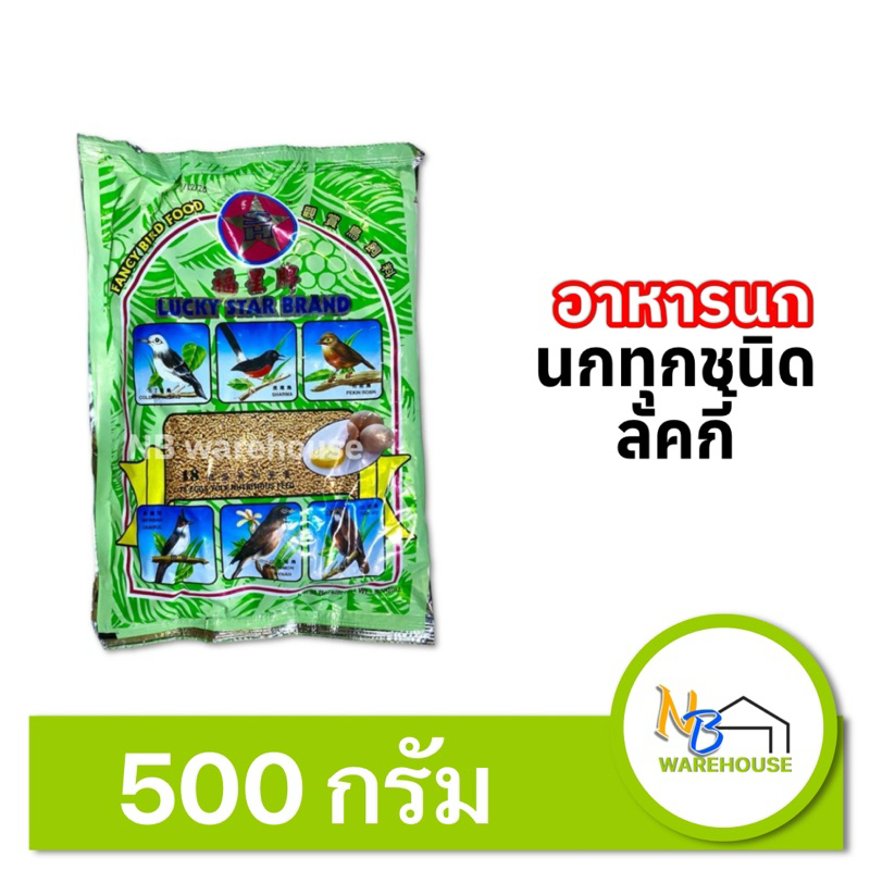 อาหารนก ลัคกี้ (500 กรัม) โปรตีนสูง เหมาะกับนกทุกชนิด