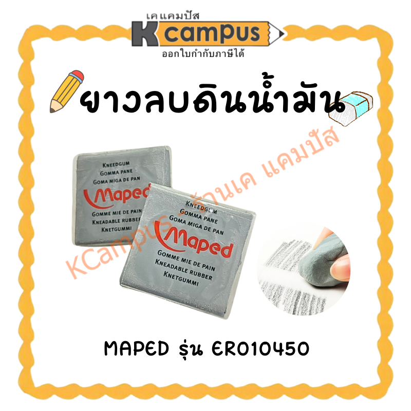 ยางลบดินน้ำมัน ยางลบซับคาร์บอน MAPED รุ่น ER010450 (ราคา/ก้อน) | KCampus Stationery