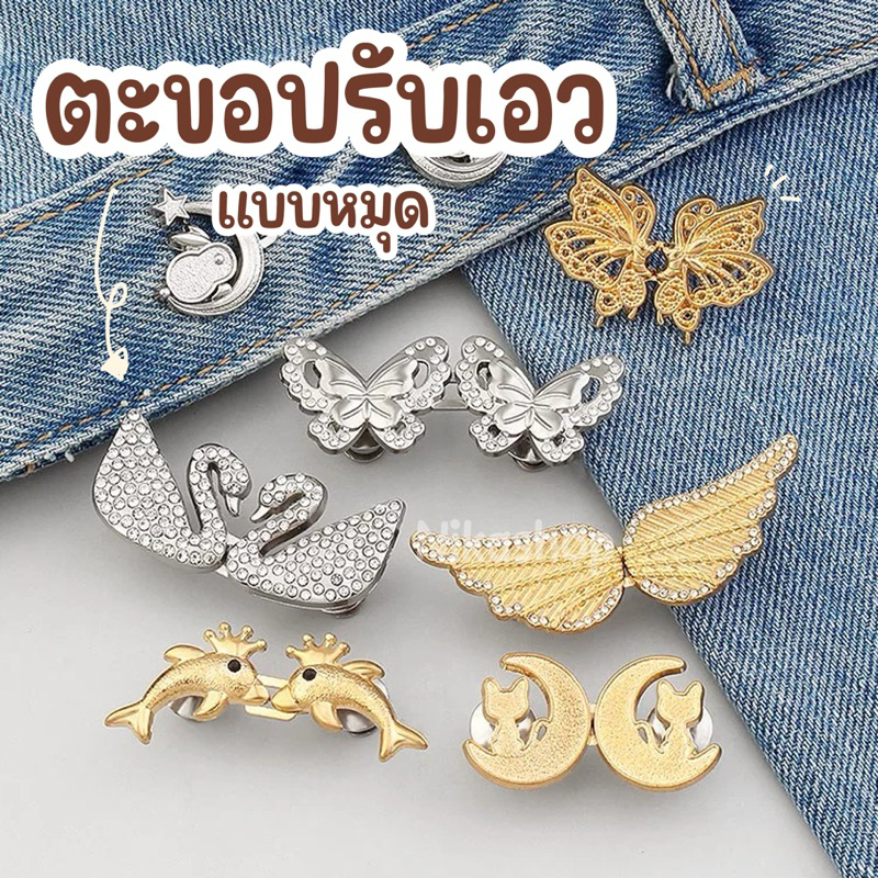 ตะขอปรับขนาดเอวกางเกง/กระโปรง แบบหมุด ไม่ต้องเย็บ ใช้ติดตกแต่งเสื้อผ้าได้