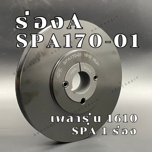 SPA170 1ร่อง มู่เลย์ มูเลย์ พลูเล่ย์ Pulley ร่อง A, 1 Groove, Pulley SPA 170