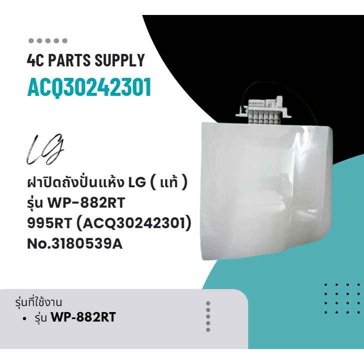 ฝาปิดถังปั่นแห้ง LG ( แท้ ) รุ่น WP-882RT ,995RT (ACQ30242301) No.3180539A