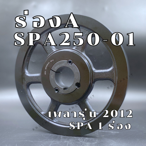 SPA250 1ร่อง มู่เลย์ มูเลย์ พลูเล่ย์ Pulley ร่อง A, 1 Groove, Pulley