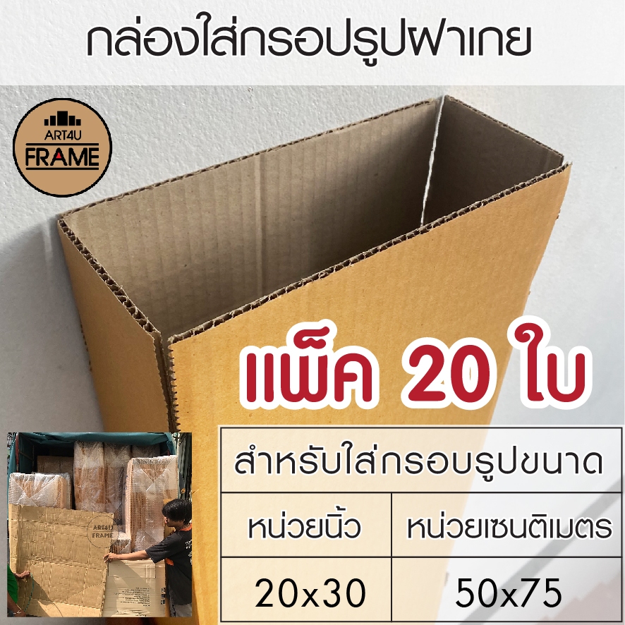 กล่องใส่กรอบรูป สำหรับกรอบรูปขนาด20x30นิ้ว