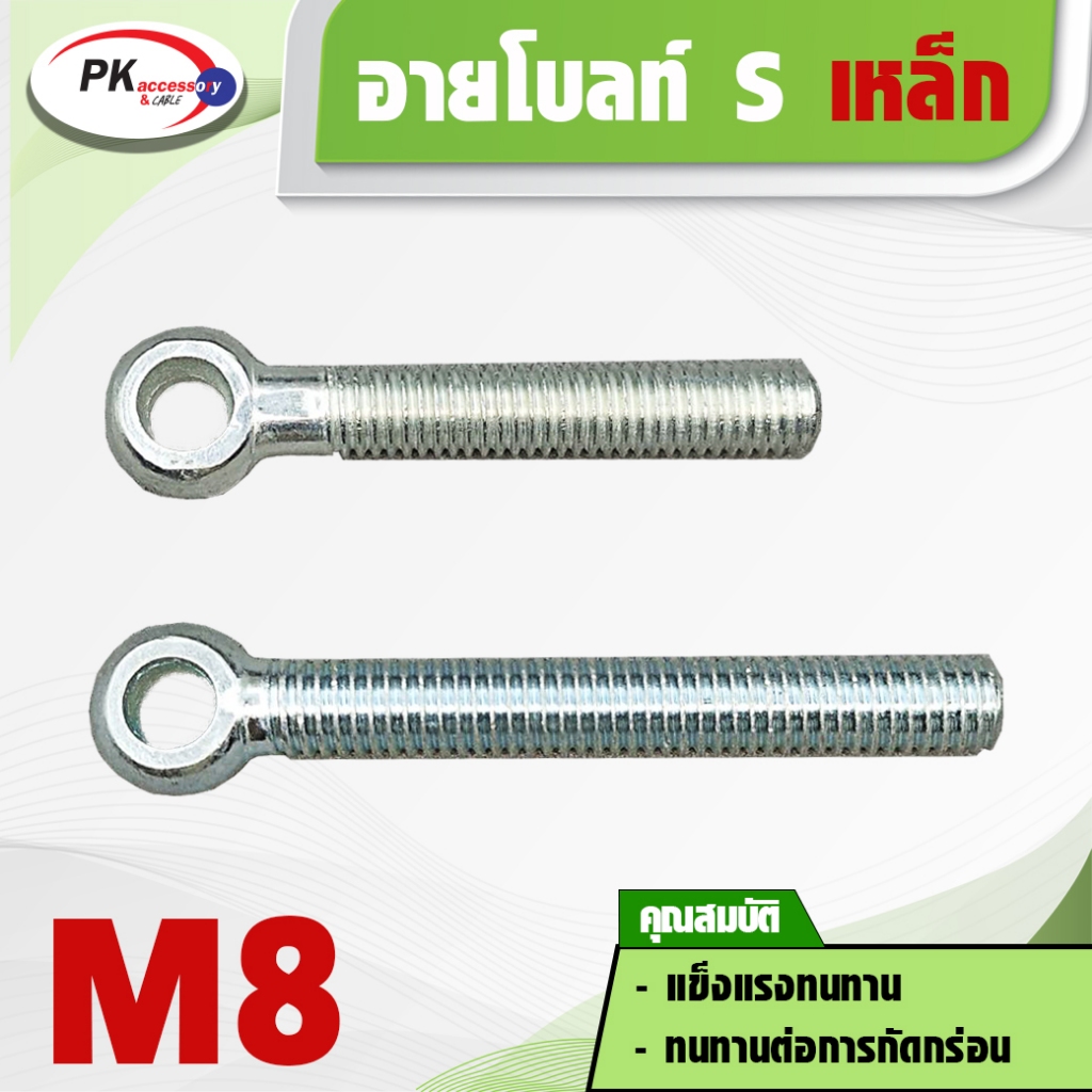 อายโบลท์S (EYE BOLT) สกรูห่วง M8 มีหลายขนาด (ราคาต่อ 1 ตัว)