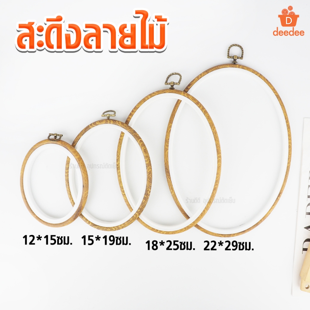 สะดึง สะดึงลายไม้ สดึงปักผ้า สะดึงปักผ้าสะดึงพลาสติก สะดึงไม้ แบบวงรี ยางพารา สําหรับเย็บปักถักร้อย DIY