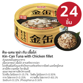 AIXIA อาหารเปียก คิน-แคน 24 กระป๋อง
