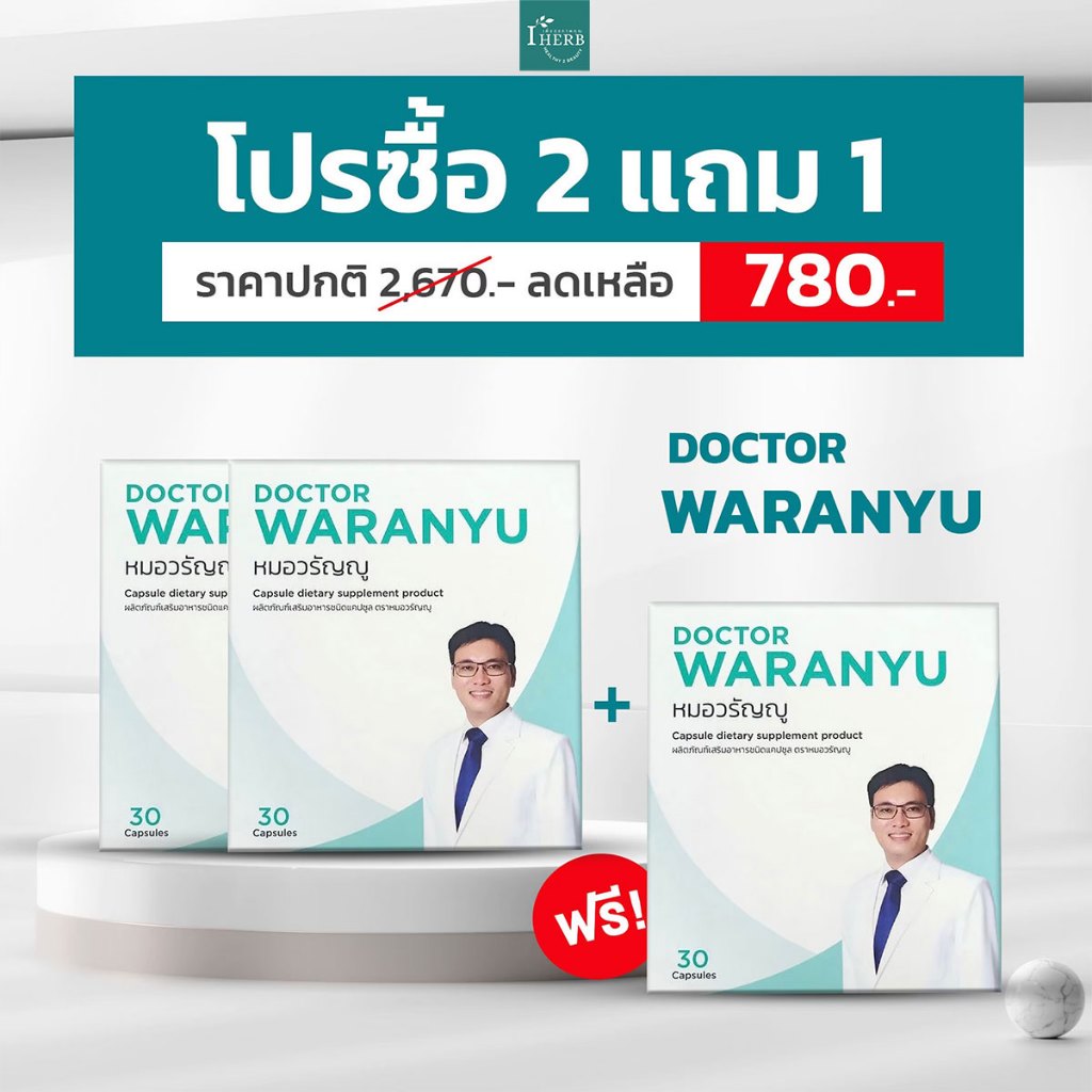 หมอวรัญญู ริดสีดวง แบบทาน 2 กล่อง แถม 1 กล่อง (1 กล่องมี 30 แคปซูล) ริดสีดวงจางได้ทุกระยะ