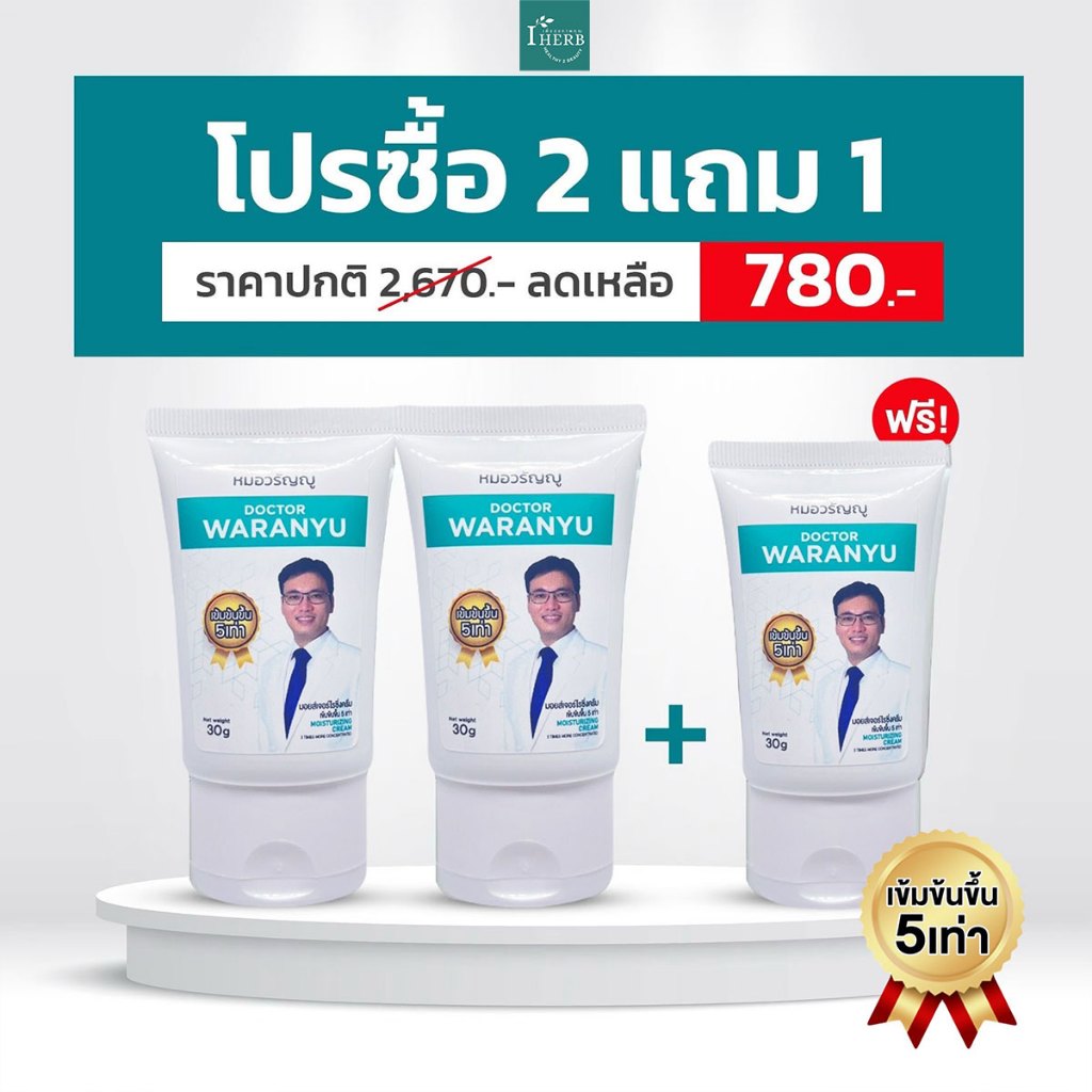 หมอวรัญญู เซ็ททาภายนอก ครีมทาริดสีดวง ของแท้ 2 แถม 1 หลอด (ขนาด 30กรัม) ริดสีดวง ไม่ต้องผ่า