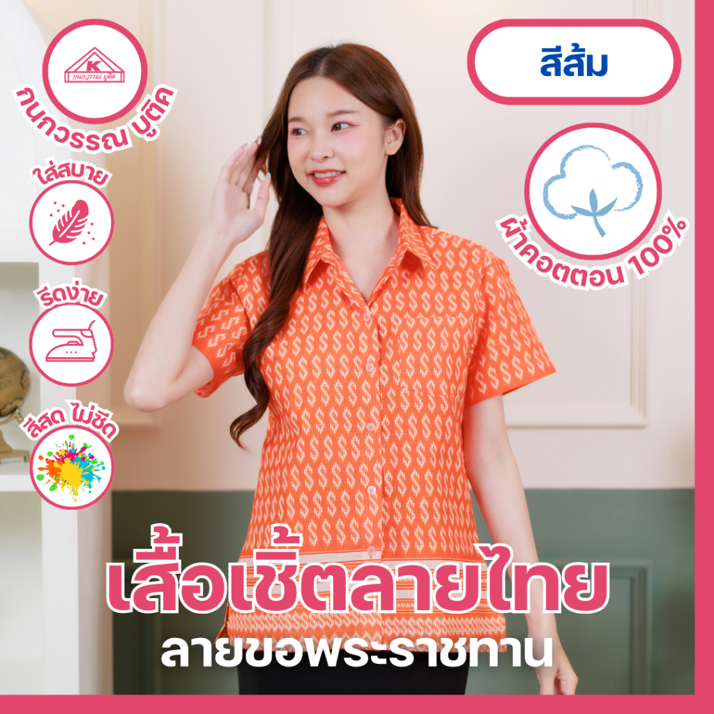 เสื้อเชิ้ตลายขอ พระราชทาน หญิง สีส้ม(Orange)