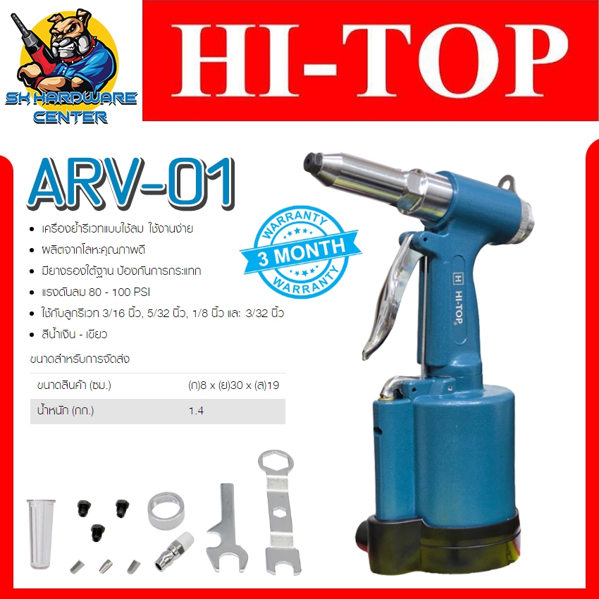 HI-TOP เครื่องย้ำรีเวท ยิงรีเวทลม ใช้กับลูกรีเวท 3/16 ", 5/32 ", 1/8 " และ 3/32 " รุ่น ARV-01 (รับประกัน 3เดือน)
