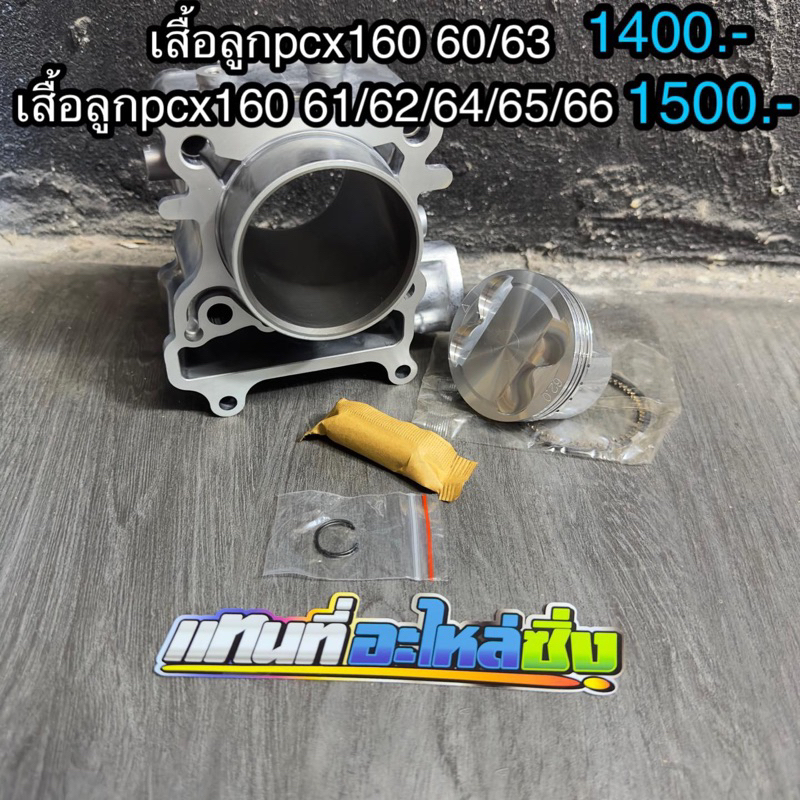 เสื้อ+ลูกpcx160 มีขนาดลูกตั้งแต่ 60-66มิล ลูกอย่างดี งานCNC 4วาวสลักกิ๊ปแหวนครบ พร้อมใส่