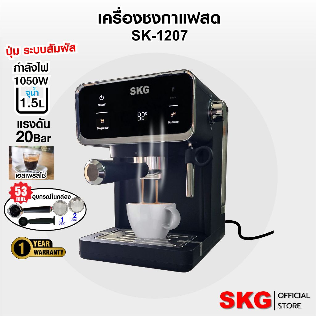 SKG เครื่องชง กาแฟสด 1050W จุน้ำ1.6ลิตร แรงดัน20บาร์  หน้าจอปุ่มสัมผัส รุ่น SK-1207 สีเงิน ฟรี ถ้วยก