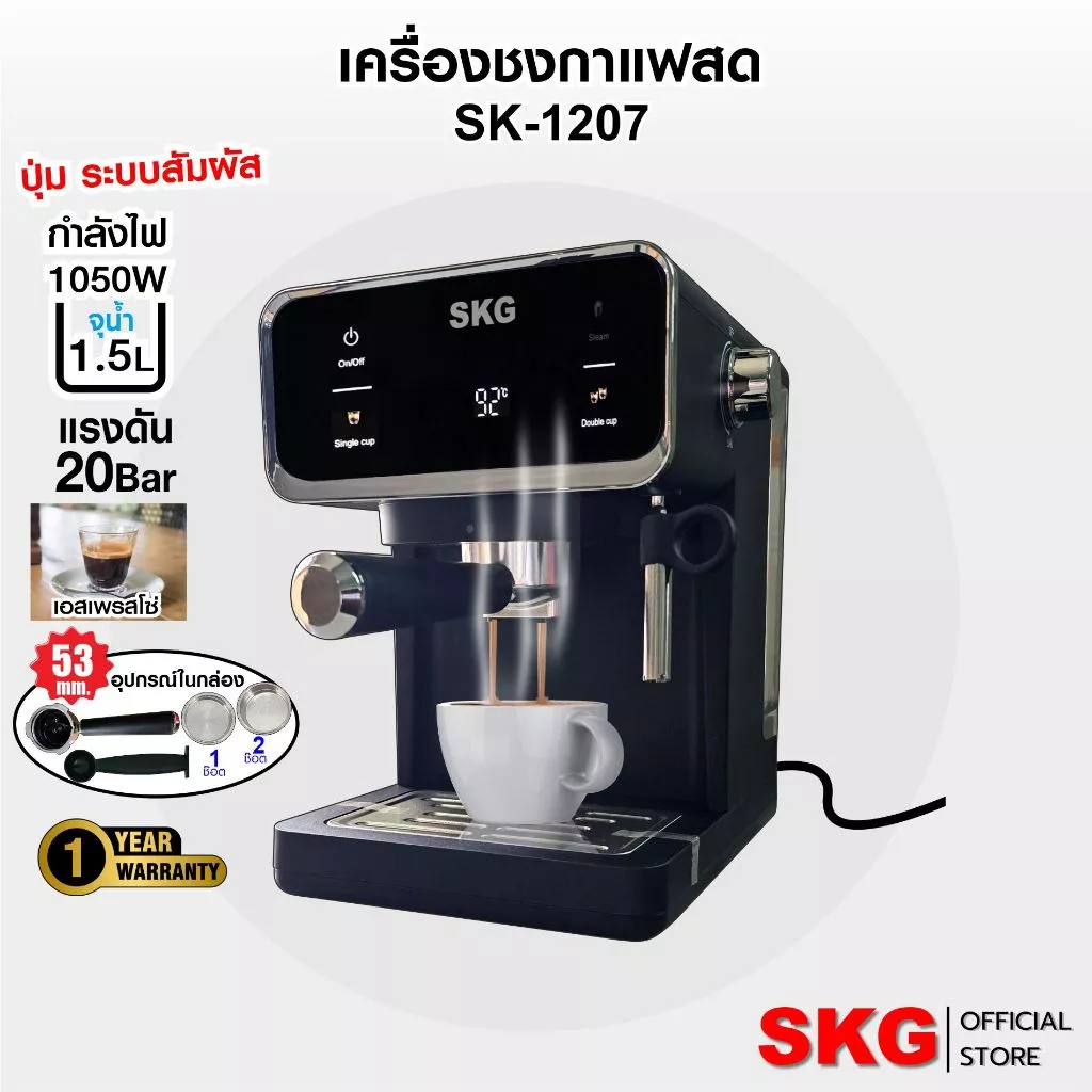 SKG เครื่องชง กาแฟสด 1050W จุน้ำ1.6ลิตร แรงดัน20บาร์ หน้าจอปุ่มสัมผัส รุ่น SK-1207 สีเงิน ฟรี ถ้วยกรอง 53mm มี 2ขนาด