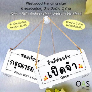 Hanging sign ป้ายแขวน 2 ด้าน : เปิดจ้า ปิดจ้า พักเที่ยง รอสั…