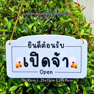 Hanging sign ป้ายแขวน 2 ด้าน : เปิดจ้า ปิดจ้า พักเที่ยง รอสักครู่ ป้ายเปิดร้าน พร้อมเชื่อก+จุ๊บ #PLW-HS #ACRL-HS #RPP-HS