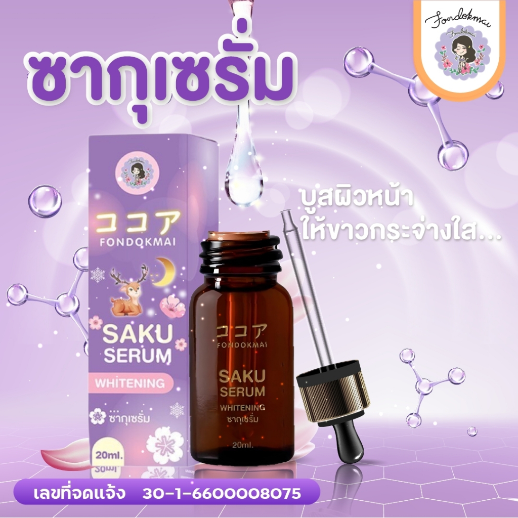 ฝนดอกไม้ ซากุเซรั่ม 20ml