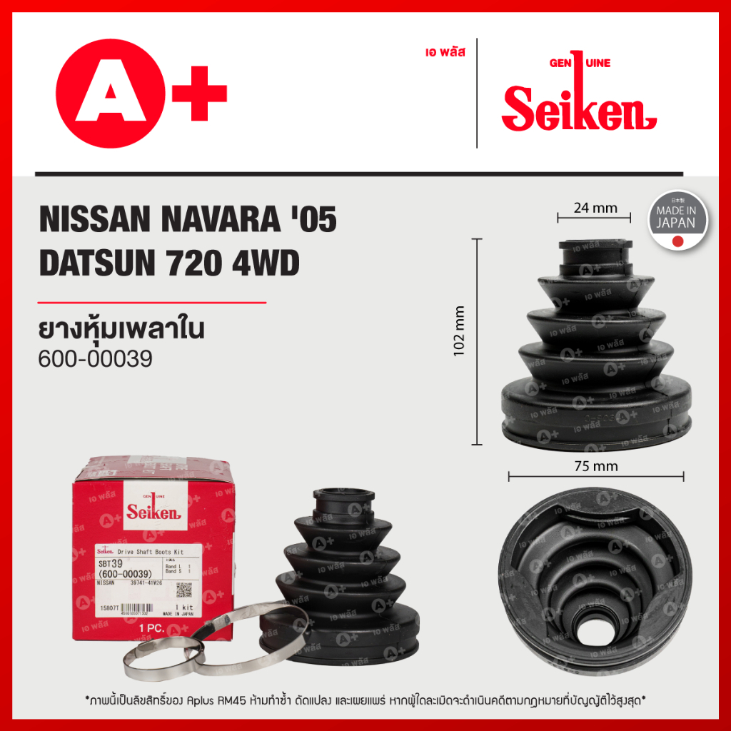 ยางหุ้มเพลาใน NAVARA ปี 2005-2013, DATSUN 720 4WD [600-00039]