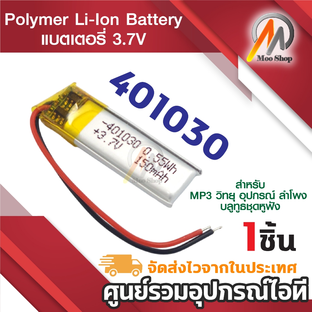 401030 3.7V 150mAh Battery แบตเตอรี่ แบตหูฟังบลูทูธ bluetooth (1ก้อน)