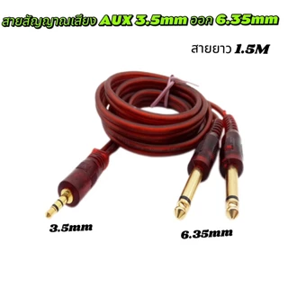 สายสัญญาณเสียง 3.5 มม.ออก 6.35 มม.สาย AUX 2 Mono 6.5mm 1.5 เมตร สายแจ็คเข้า1ออก2 สำหรับ ลำโพง Mixer Amplifier กีตาร์