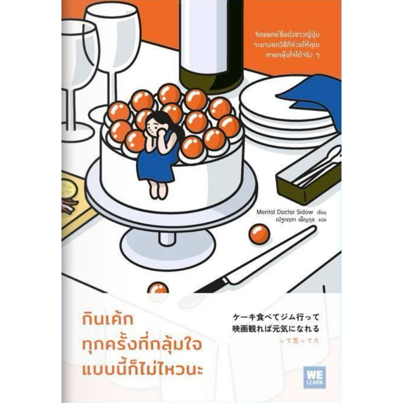 กินเค้กทุกครั้งที่กลุ้มใจ แบบนี้ก็ไม่ไหวนะ (WeLearn)