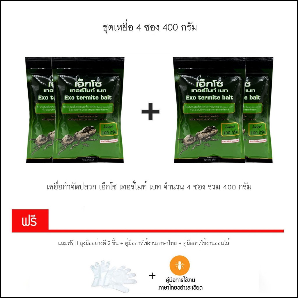 เหยื่อกำจัดปลวก Exo termite bait  ขนาด 400 กรัม