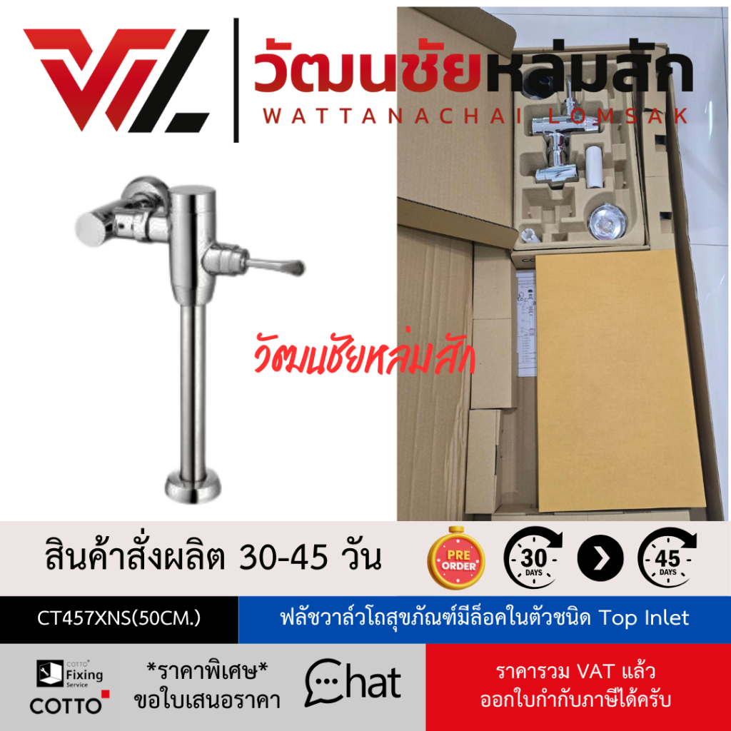 Cotto CT457XNS(50CM.) ฟลัชวาล์วโถสุขภัณฑ์มีล็อคในตัวชนิด TOP INLET
