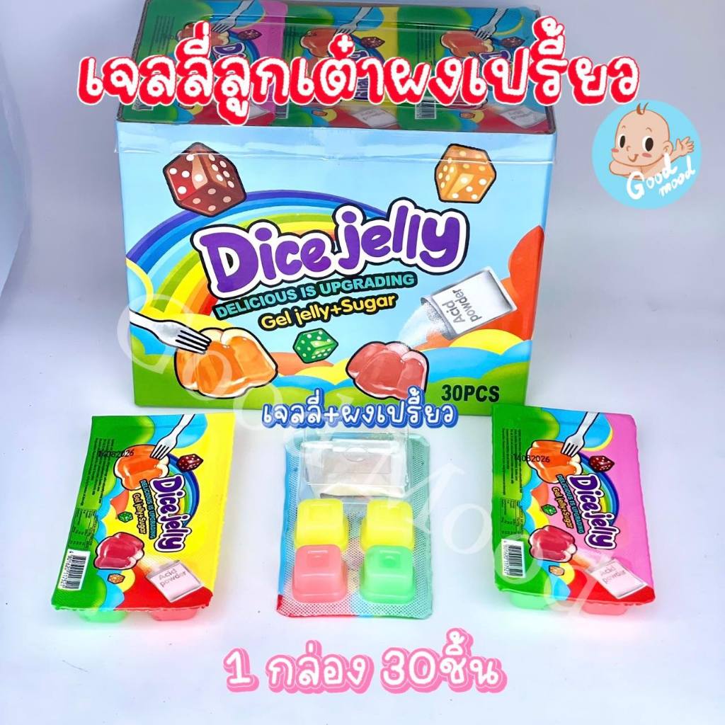 (อย.ไทย) เจลลี่ลูกเต๋าผงเปรี้ยว 1กล่อง 30ชิ้น