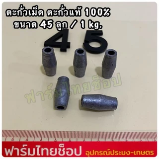 ตะกั่วเม็ด ตะกั่วแท้ 100% ใช้สำหรับถ่วงอวนปู อวนปลา อวนกุ้ง งานแห ถ่วงน้ำหนัก มีหลายขนาดให้เลือก