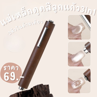 แม่เหล็กดูดสีลูกแก้ว3in1🤎พร้อมส่ง🤎แม่เหล็กดูดสีเจลลูกแก้วแคท…