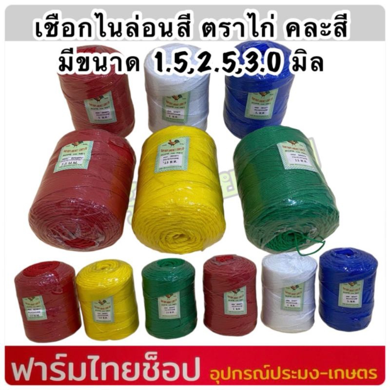 เชือกตราไก่ เชือกไนล่อนตราไก่ ของแท้ 100% เชือกหลอดตราไก่เกรดA มีขนาดให้เลือก 1.5,2.5,3.0 มิล มีสีเหลือง แดง เขียว ขาว