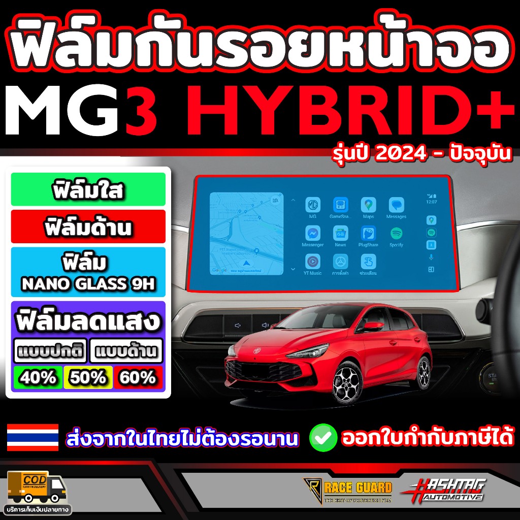 ฟิล์มกันรอยหน้าจอรถ MG 3 HYBRID รุ่นปี 2024 - ปัจจุบัน  เอ็มจี 3 ไฮบริด
